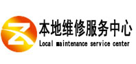 文昌本地维修服务中心（中讯网）